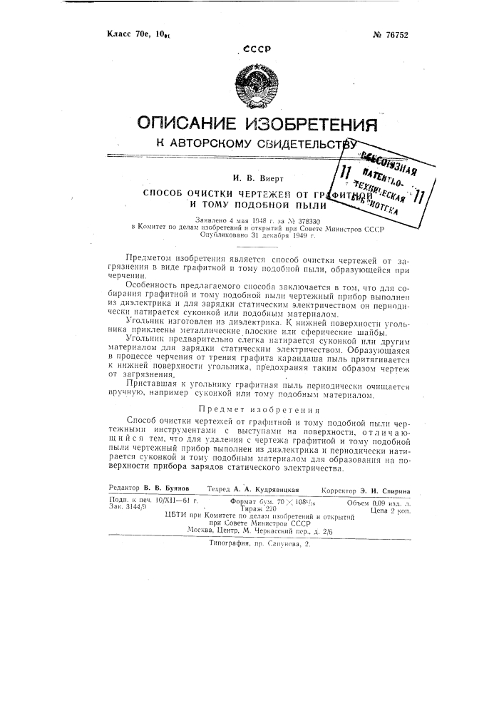 Способ очистки чертежей от графитной и тому подобной пыли (патент 76752)