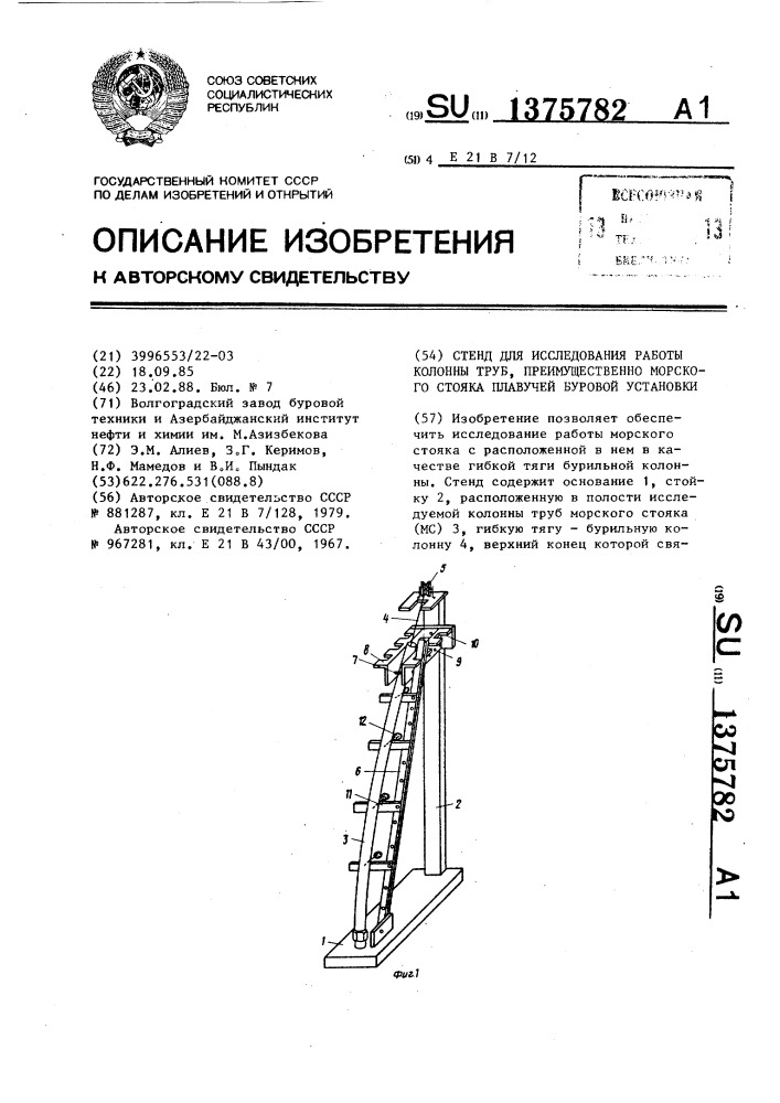 Стенд для исследования работы колонны труб,преимущественно морского стояка плавучей буровой установки (патент 1375782)