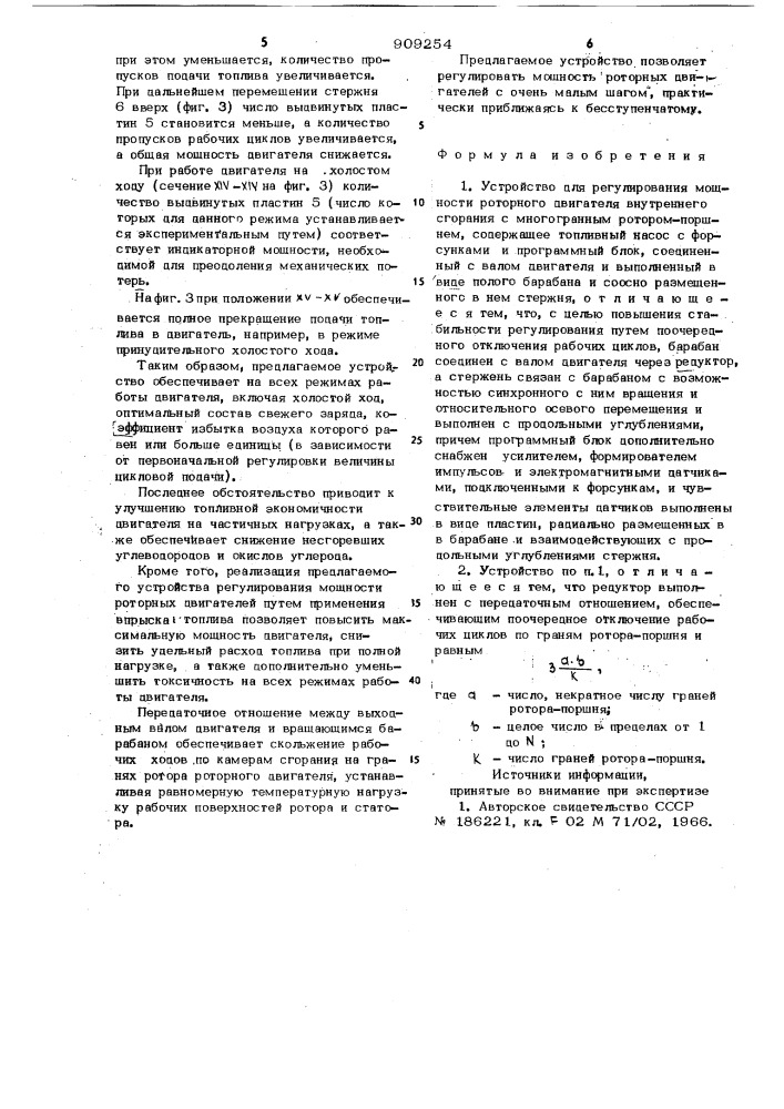 Устройство для регулирования мощности роторного двигателя (патент 909254)
