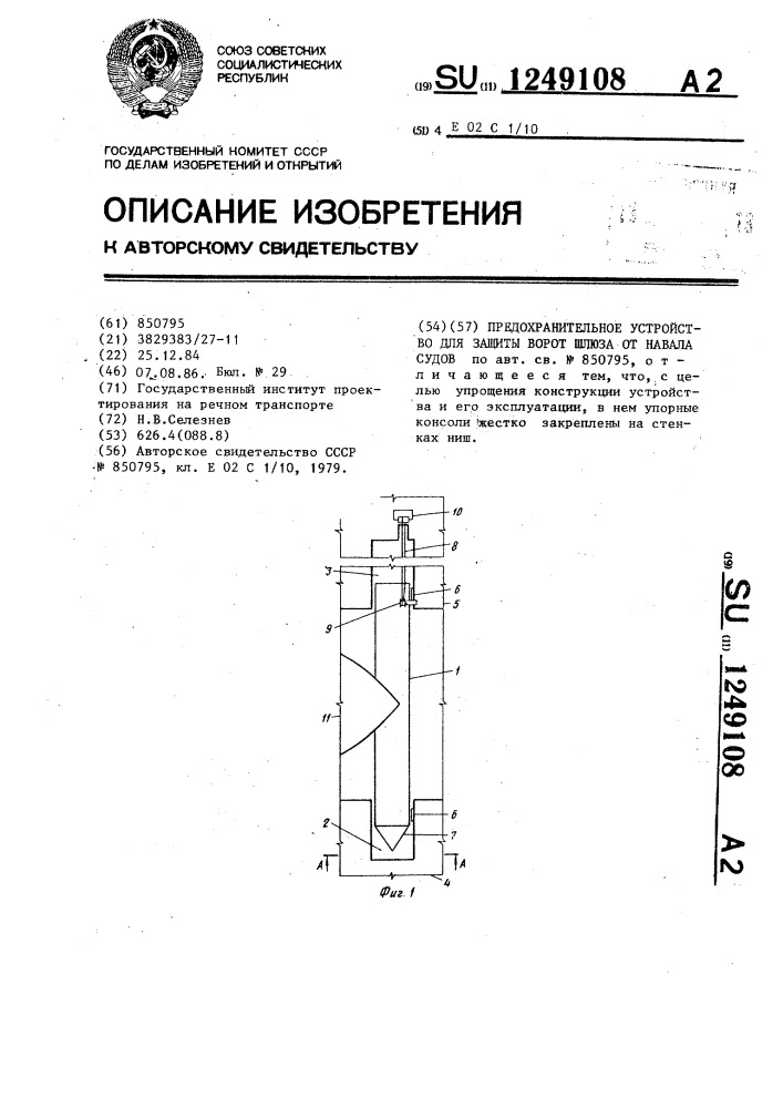 Предохранительное устройство для защиты ворот шлюза от навала судов (патент 1249108)