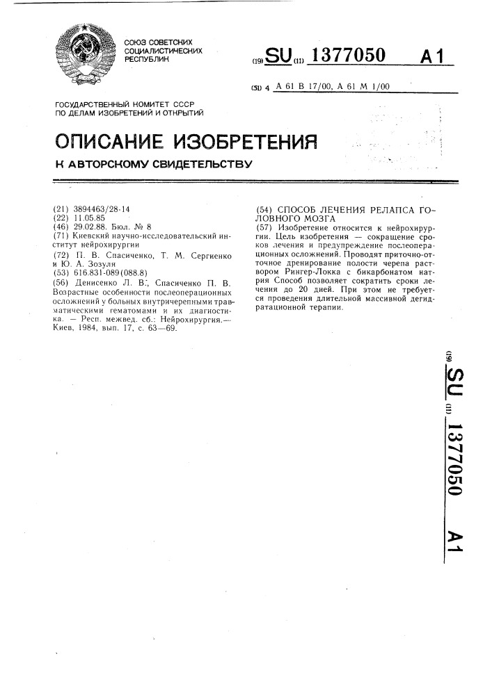 Способ лечения релапса головного мозга (патент 1377050)