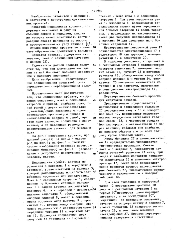 Кровать медицинская (патент 1126299)