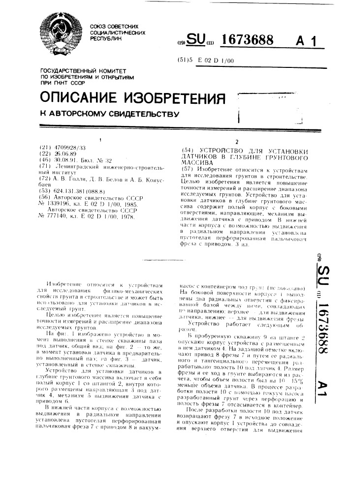 Устройство для установки датчиков в глубине грунтового массива (патент 1673688)