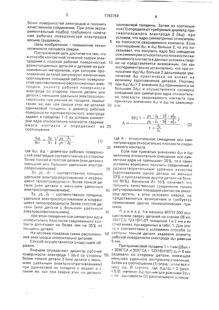 Способ контактной точечной сварки (патент 1743764)