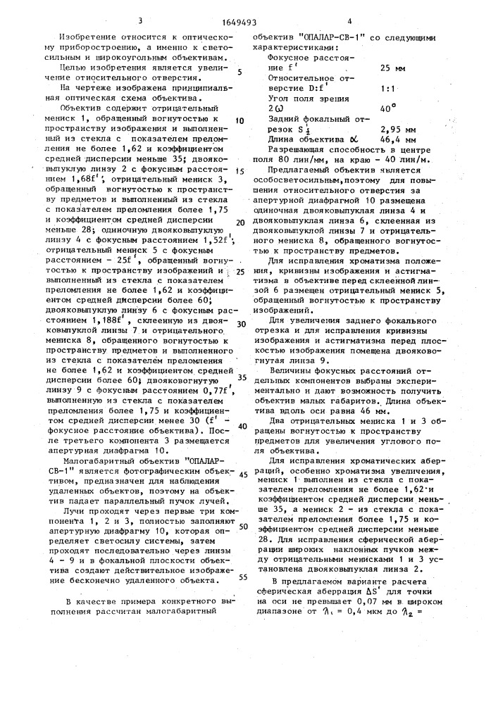 "малогабаритный объектив "опалар-св-1" (патент 1649493)