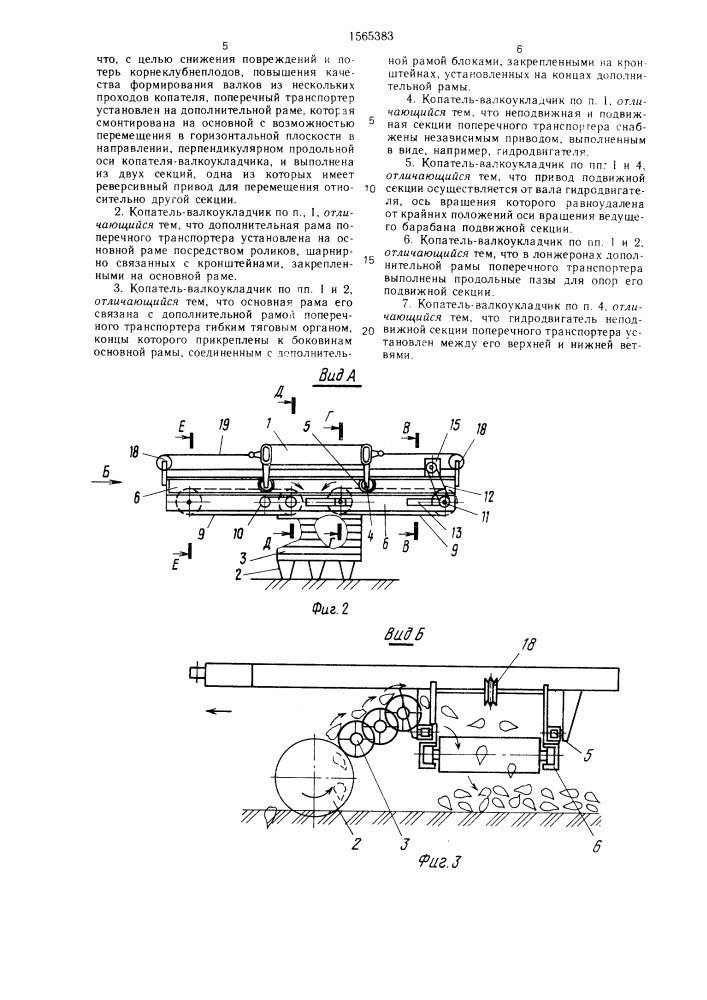 Копатель-валкоукладчик корнеклубнеплодов (патент 1565383)