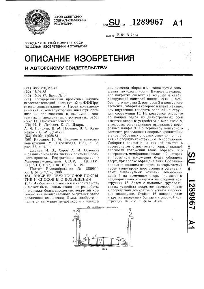 Висячее двухпоясное покрытие и способ его возведения (патент 1289967)