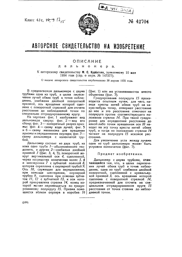 Дальномер (патент 42704)