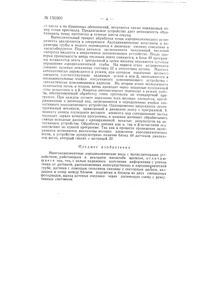 Многокомпонентные аэродинамические весы с вычислительным устройством (патент 150301)