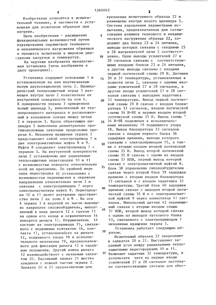 Установка для механических испытаний образцов при нагреве (патент 1264043)