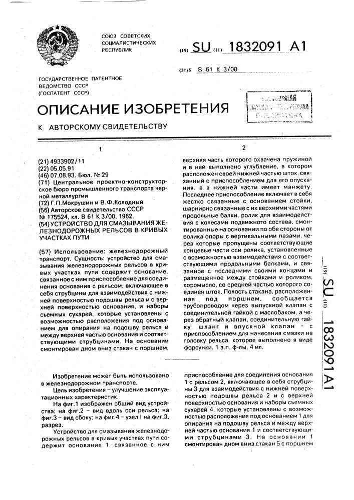 Устройство для смазывания железнодорожных рельсов в кривых участках пути (патент 1832091)