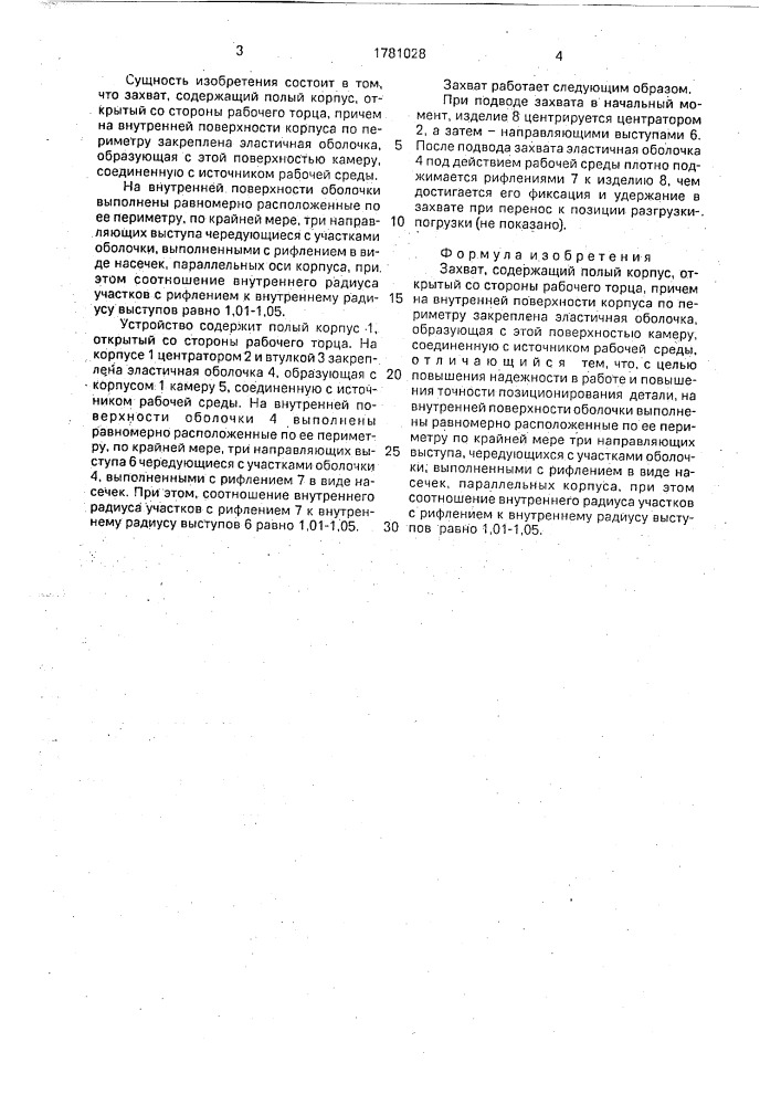 Захват (патент 1781028)