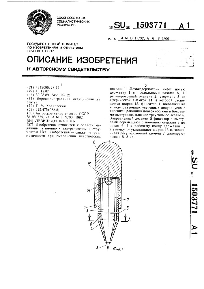 Лезвиедержатель (патент 1503771)