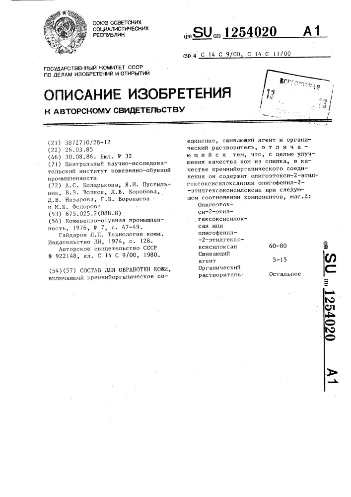 Состав для обработки кожи (патент 1254020)