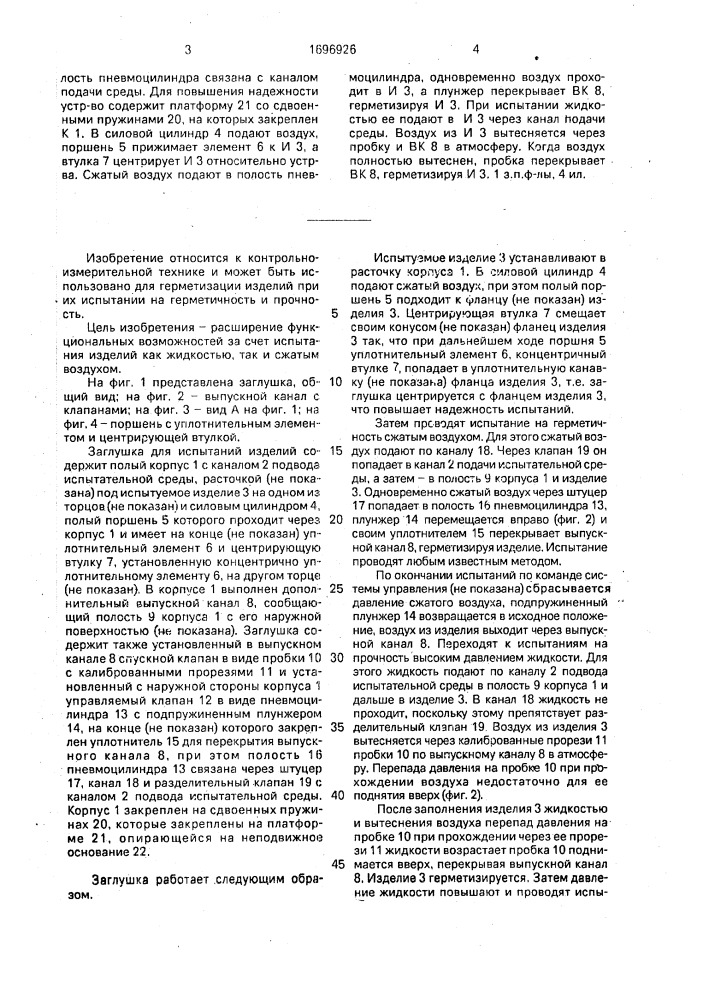 Заглушка для испытаний изделий (патент 1696926)