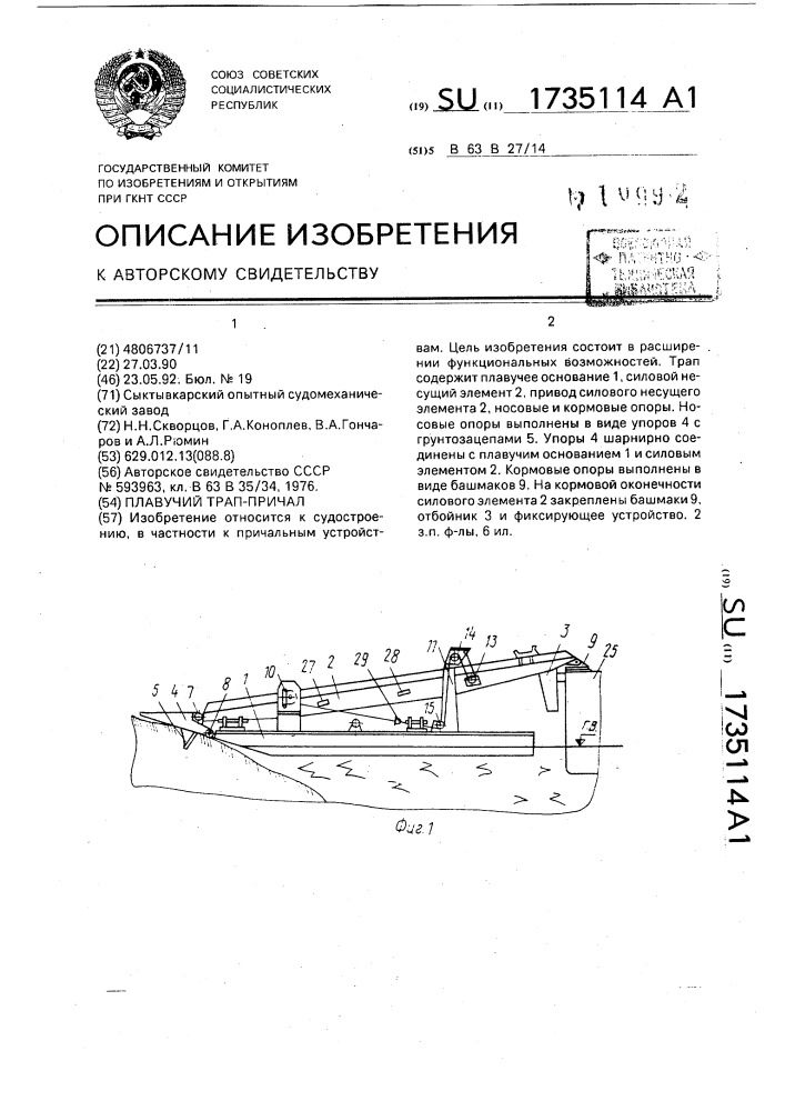 Плавучий трап-причал (патент 1735114)