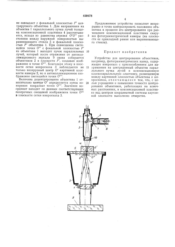 Устройство для центрирования объективов (патент 450078)