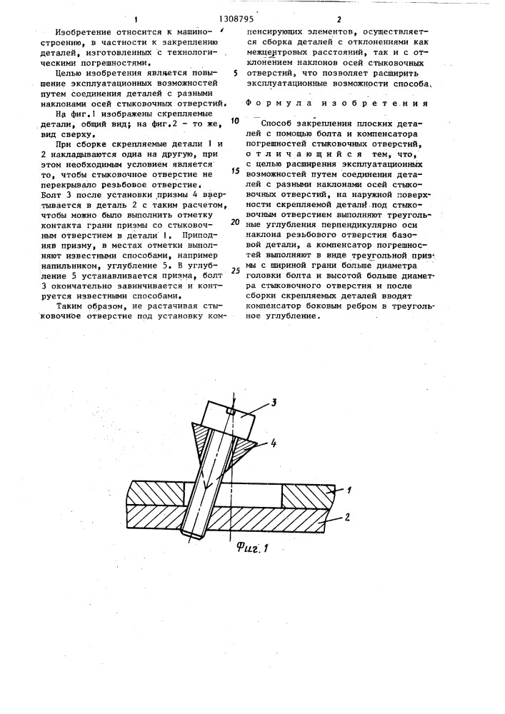 Способ закрепления плоских деталей (патент 1308795)