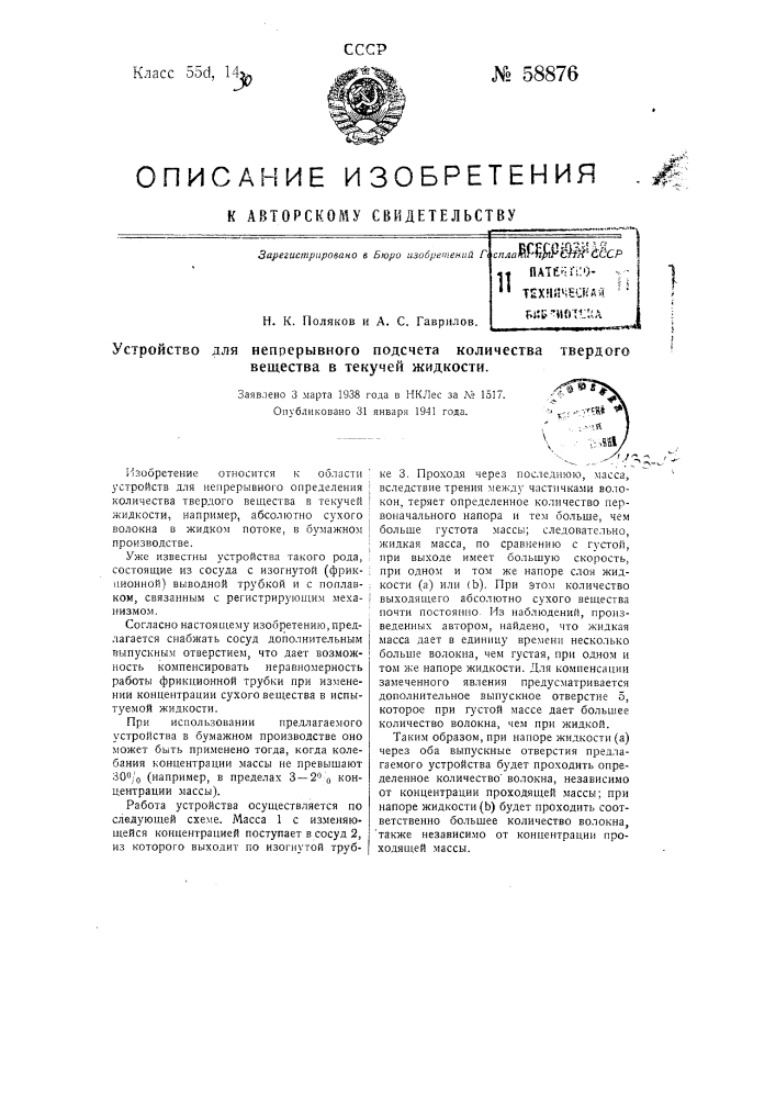 Устройство для непрерывного подсчета количества твердого вещества в текучей жидкости (патент 58876)