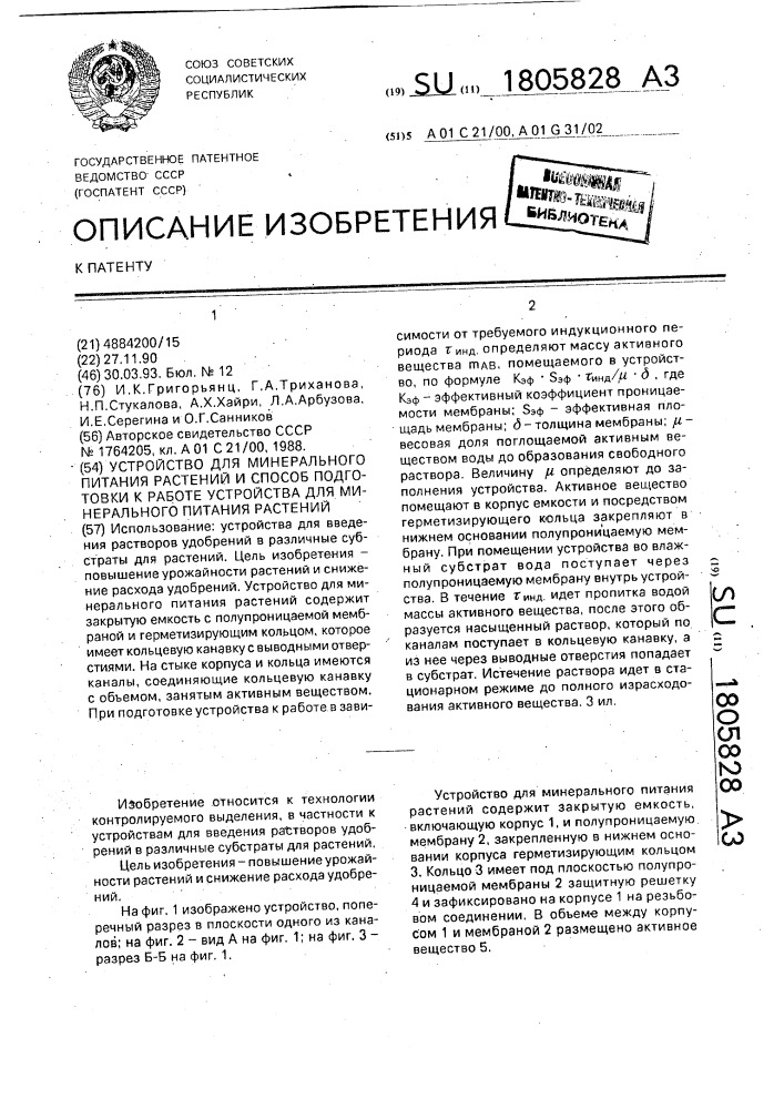 Устройство для минерального питания растений и способ подготовки к работе устройства для минерального питания растений (патент 1805828)