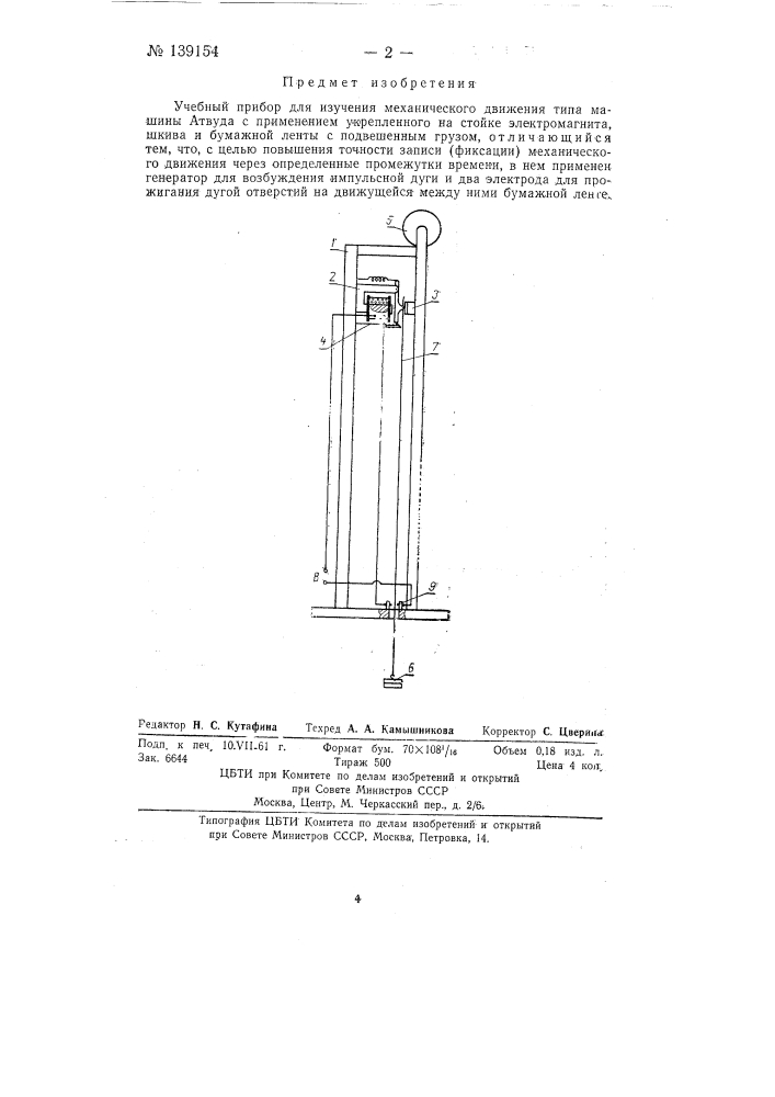 Учебный прибор для изучения механического движения (патент 139154)
