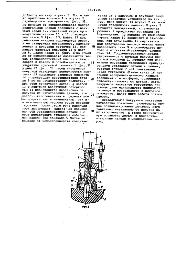 Вакуумное захватное устройство (патент 1094735)