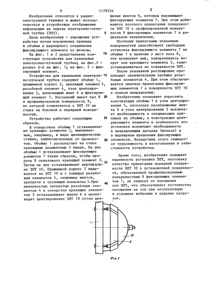 Устройство для крепления электронно-лучевой трубки (патент 1179554)