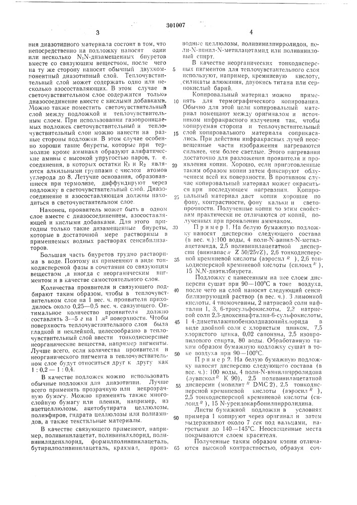Термоироявляемый диазотипный м/чтериал (патент 301007)