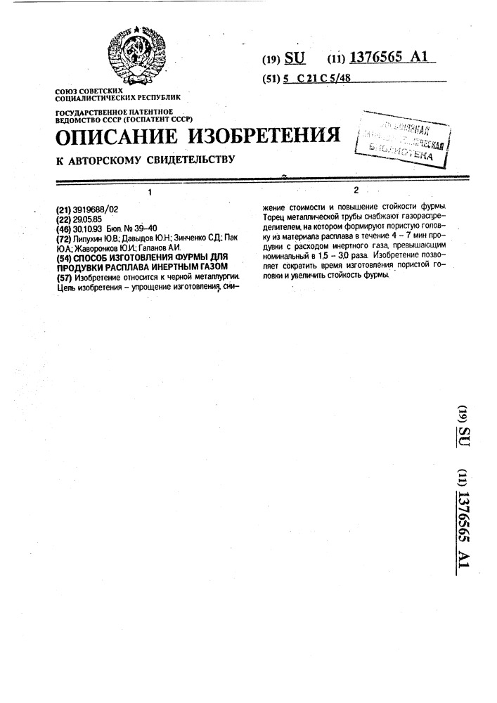 Способ изготовления фурмы для продувки расплава инертным газом (патент 1376565)