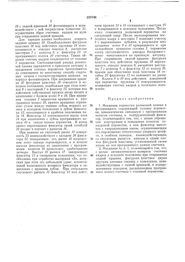 Механизм перемотки роликовой пленки в фотоаппарате (патент 220748)