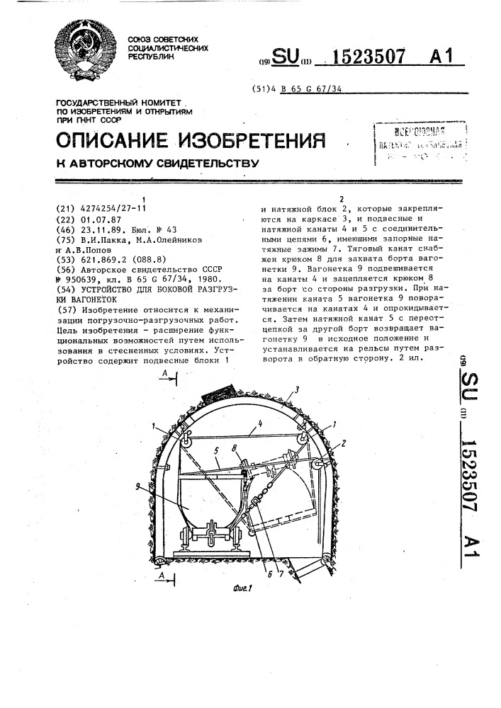 Устройство для боковой разгрузки вагонеток (патент 1523507)