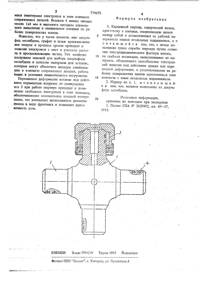 Карданный шарнир (патент 779673)