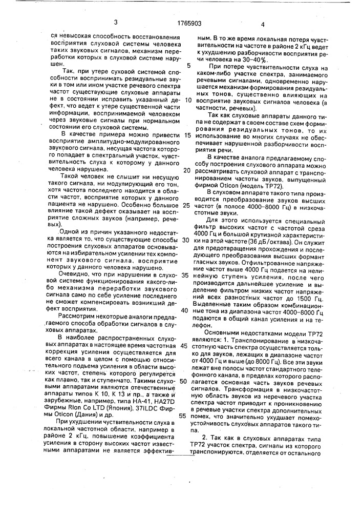Способ обработки сигнала в слуховом аппарате (патент 1765903)
