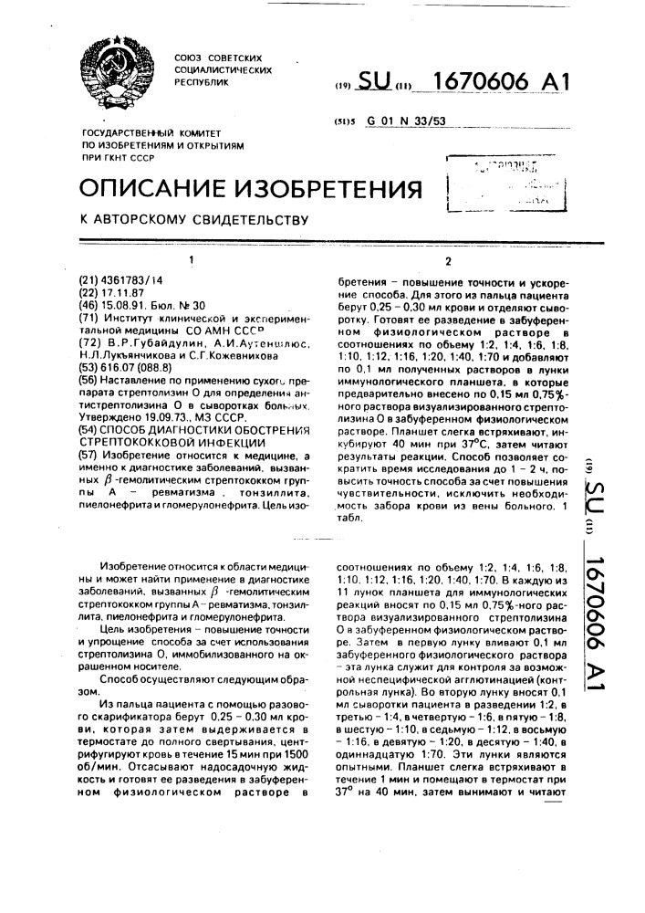 Способ диагностики обострения стрептококковой инфекции (патент 1670606)