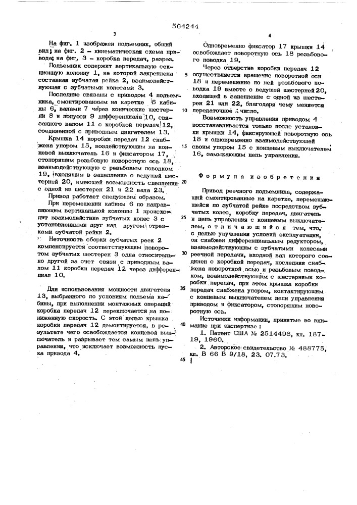 Привод реечного подъемника (патент 564244)