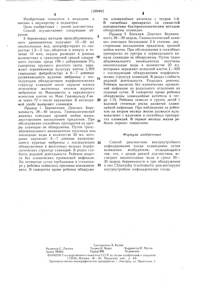 Способ диагностики внутриутробного инфицирования плода хламидиями (патент 1289462)