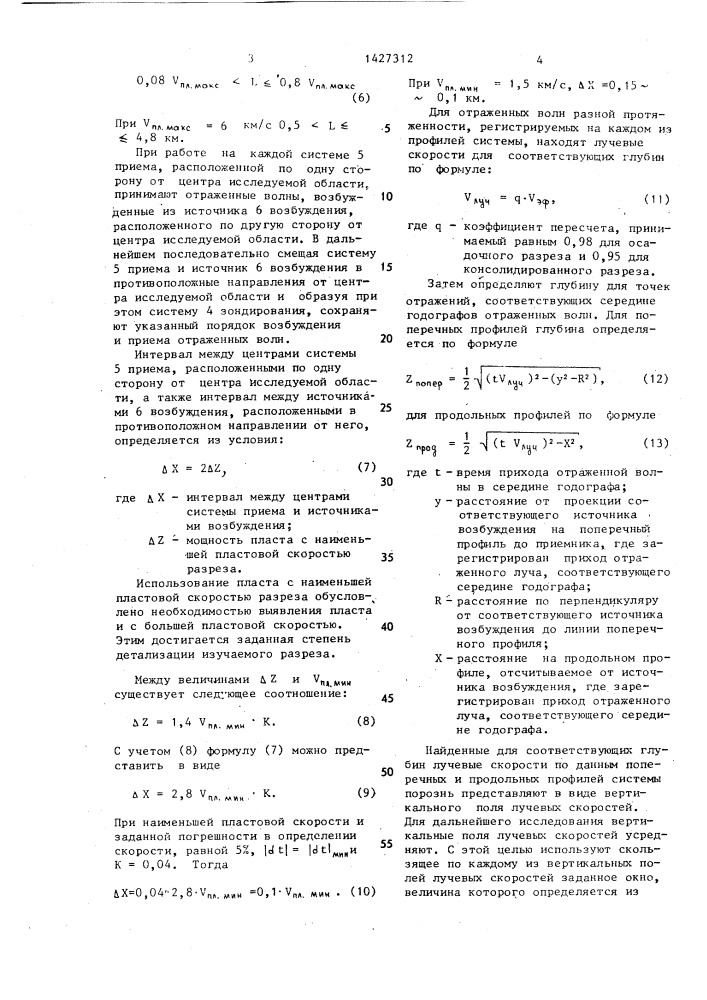 Способ сейсмозондирования для прогнозирования геологического разреза (патент 1427312)