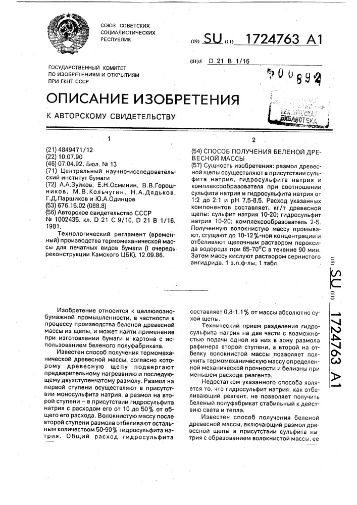 Способ получения беленой древесной массы (патент 1724763)