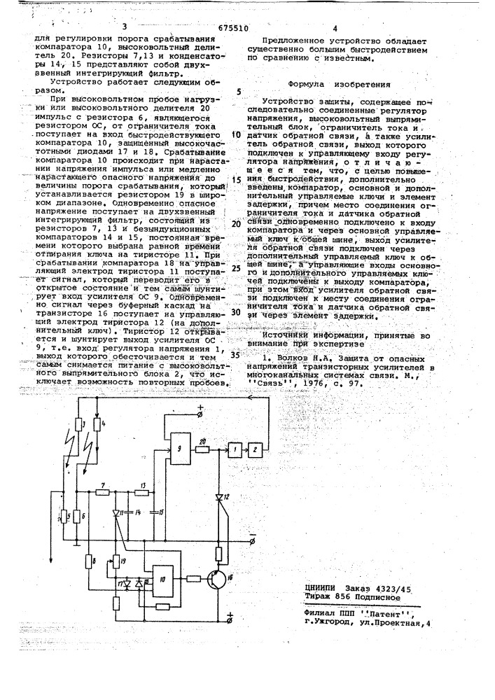 Устройство защиты (патент 675510)