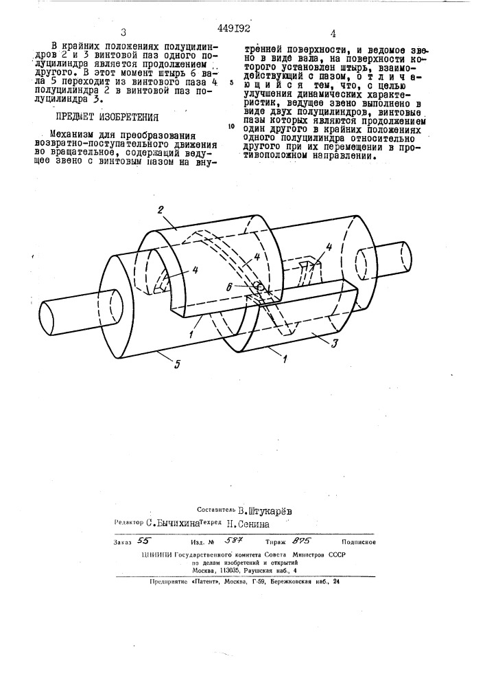 Механизм для преобразования возвратно-поступательного движения во вращательное (патент 449192)