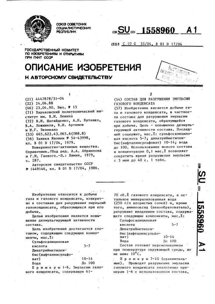 Состав для разрушения эмульсии газового конденсата (патент 1558960)