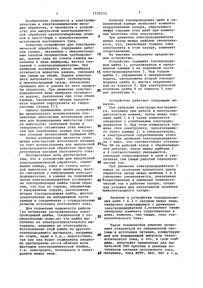 Устройство для импульсной электрохимической обработки (патент 1121115)