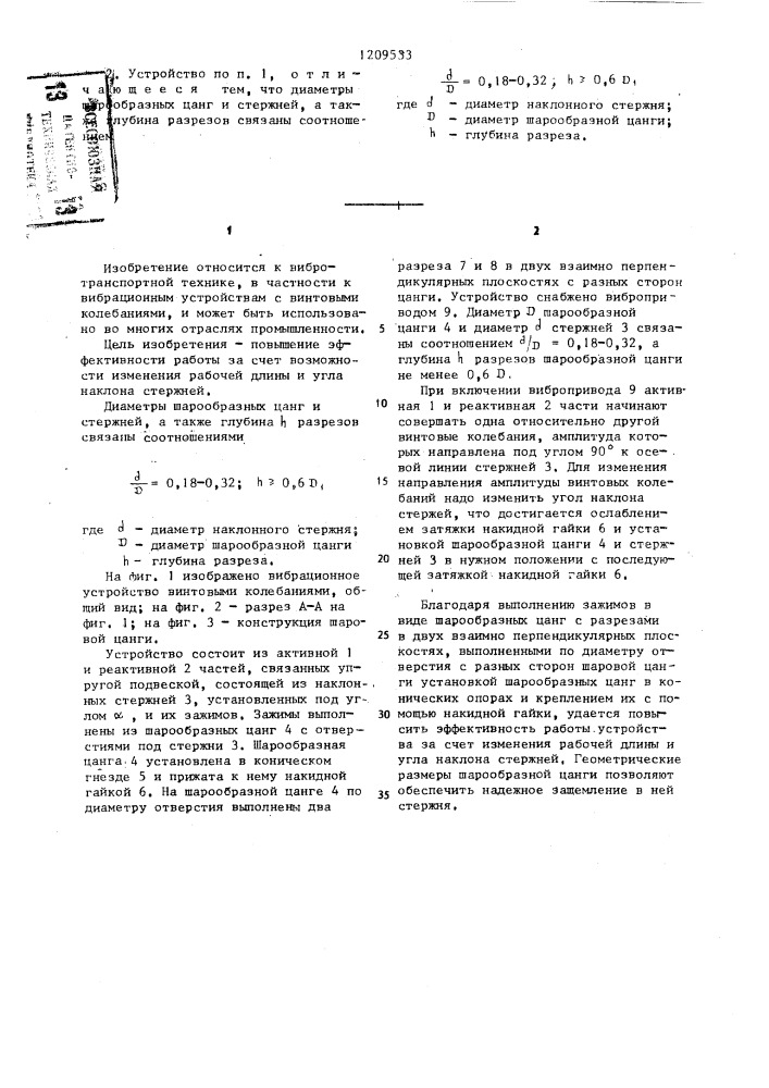 Вибрационное устройство с винтовыми колебаниями (патент 1209533)