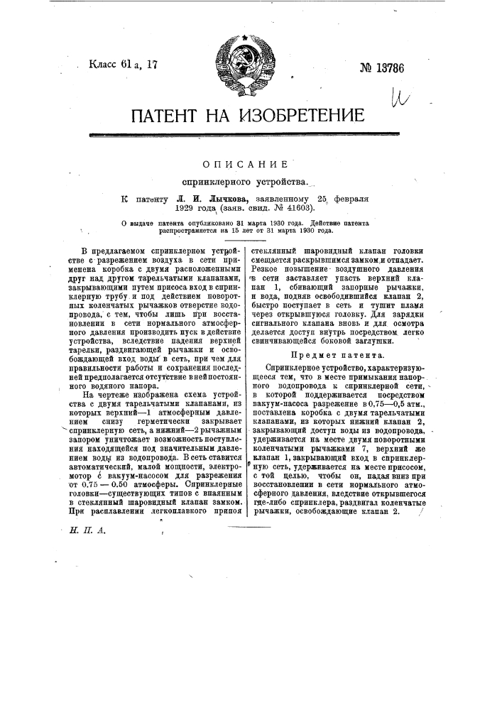 Спринклерное устройство (патент 13786)