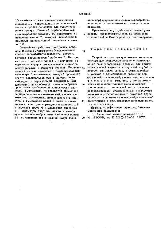 Устройство для гранулирования металлов (патент 584969)