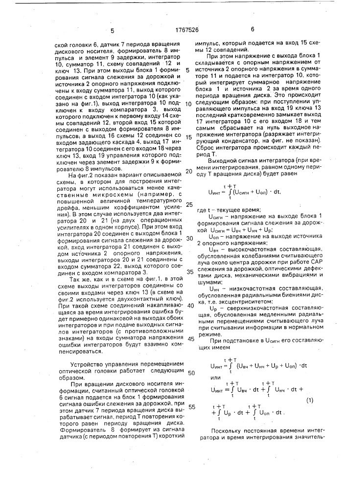 Устройство управления перемещением оптической головки относительно дискового носителя информации (патент 1767526)