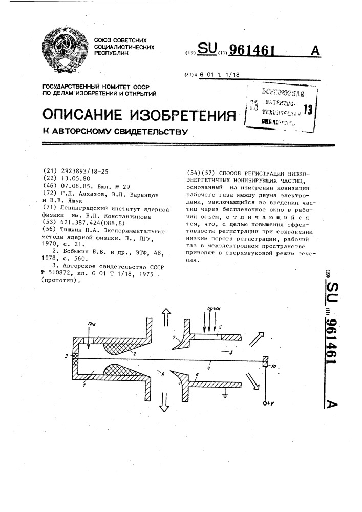 Способ регистрации низкоэнергетичных ионизирующих частиц (патент 961461)