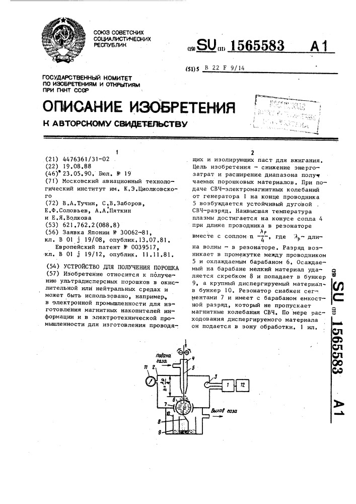 Устройство для получения порошка (патент 1565583)