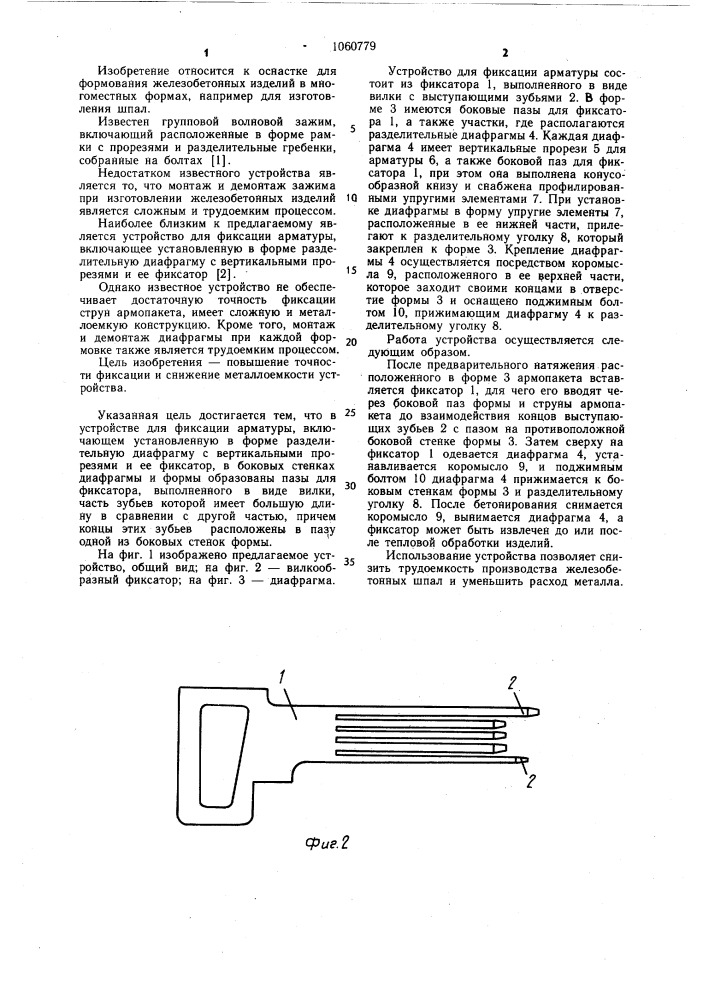 Устройство для фиксации арматуры (патент 1060779)