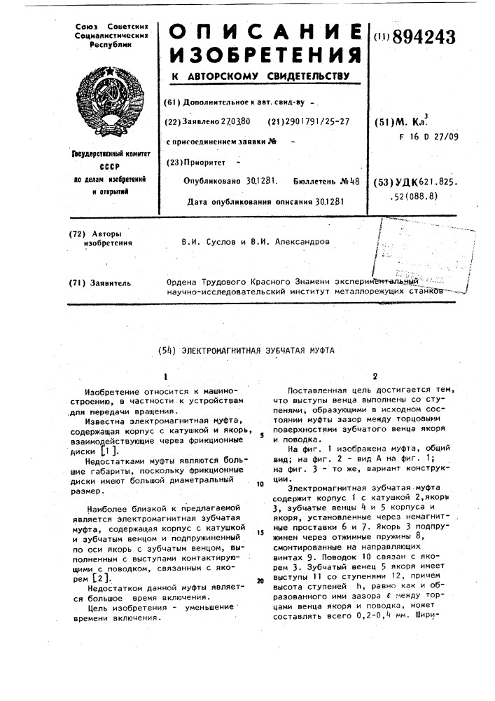 Электромагнитная зубчатая муфта (патент 894243)